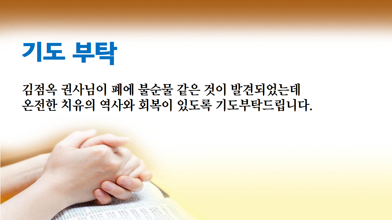 기도부탁-김점옥 권사님.png